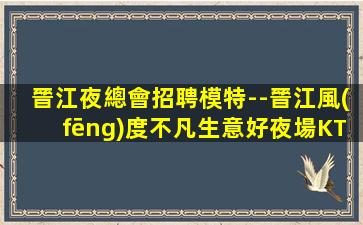 泉州夜總會招聘